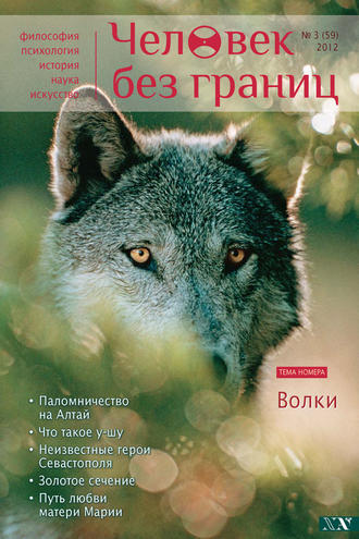 Журнал «Человек без границ» №3 (59) 2012. Группа авторов