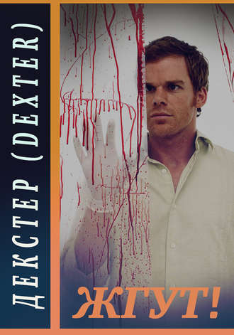 Декстер (Dexter). Жгут!. Роман Масленников