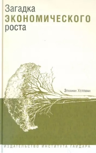 Загадка экономического роста. Элханан Хелпман