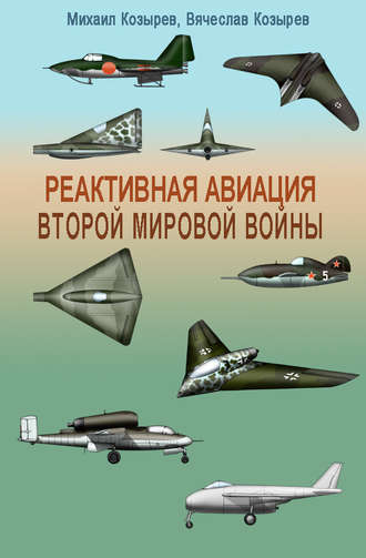 М. Е. Козырев. Реактивная авиация Второй мировой войны