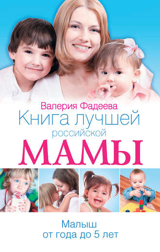 Валерия Фадеева. Книга лучшей российской мамы. Малыш от года до 5 лет