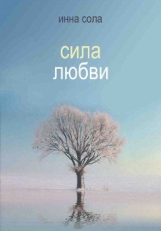 Сила любви. Инна Сола