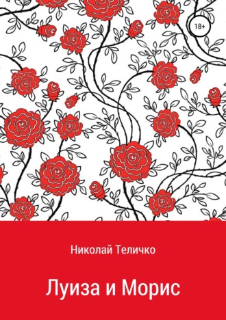 Луиза и Морис. Николай Теличко