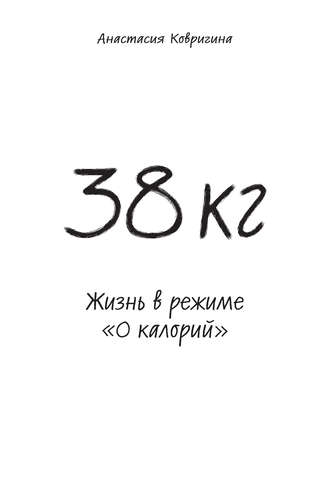 Анастасия Ковригина. 38 кг. Жизнь в режиме «0 калорий»