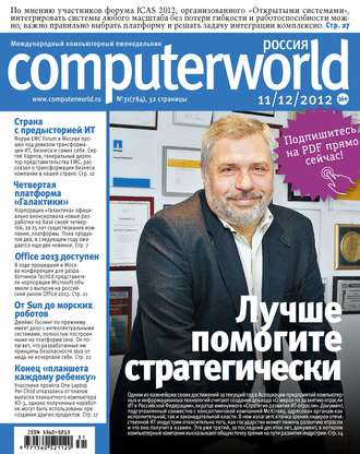 Открытые системы. Журнал Computerworld Россия №31/2012