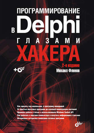 Программирование в Delphi глазами хакера. 