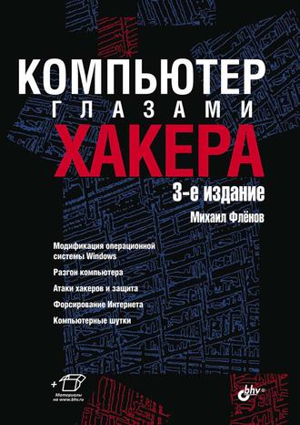 Компьютер глазами хакера. 