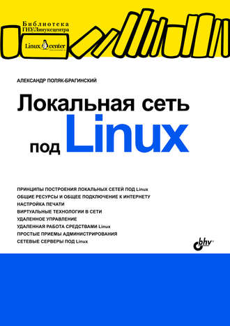 А. В. Поляк-Брагинский. Локальная сеть под Linux
