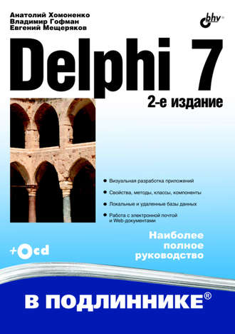 Анатолий Хомоненко. Delphi 7