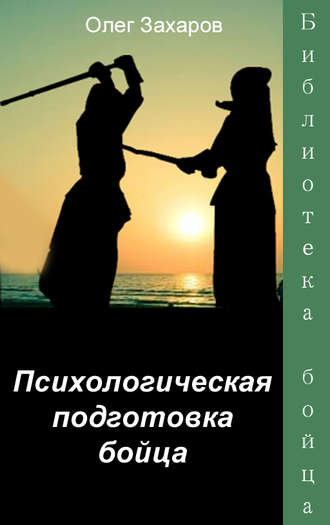 Психологическая подготовка бойца. 