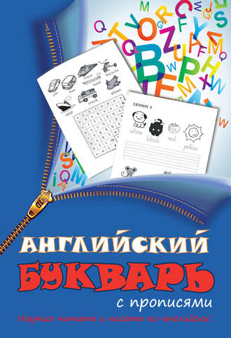 Английский букварь с прописями. Группа авторов
