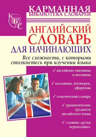 Английский словарь для начинающих. Группа авторов