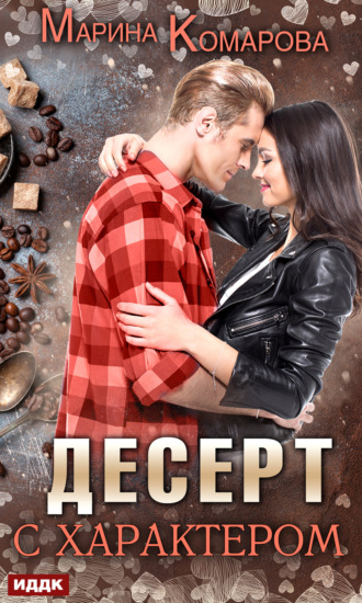 Десерт с характером. 