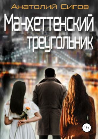 Манхэттенский треугольник. Анатолий Сигов