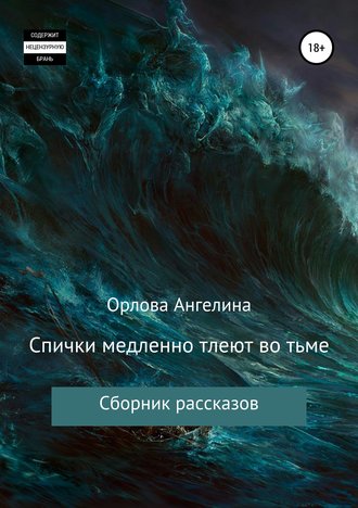 Спички медленно тлеют во тьме. Сборник рассказов. 