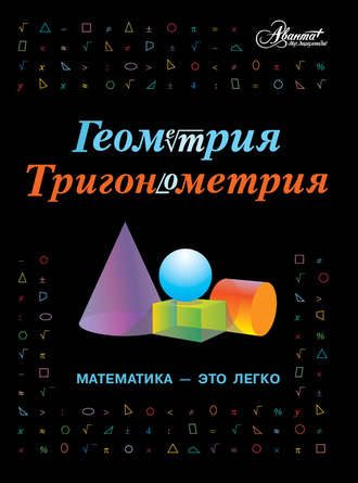 Геометрия, тригонометрия. Математика – это легко. Группа авторов