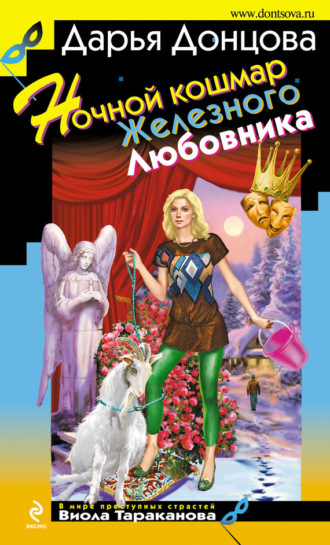 Ночной кошмар Железного Любовника. 
