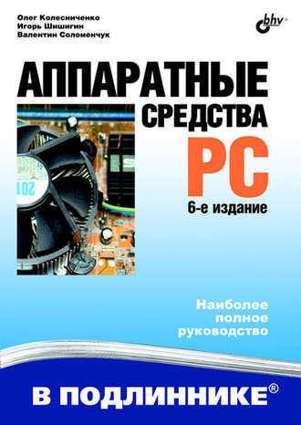 Аппаратные средства PC. 