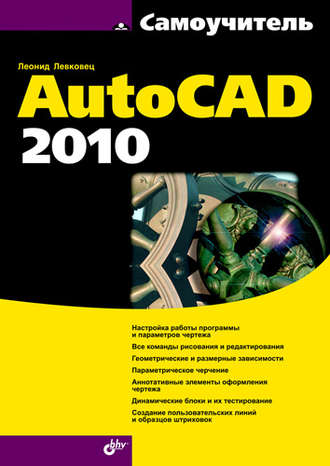 Леонид Левковец. Самоучитель AutoCAD 2010