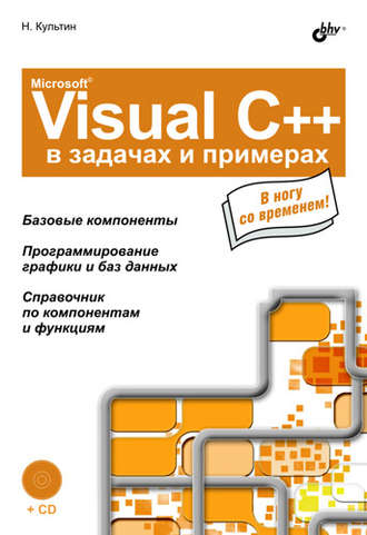 Никита Культин. Microsoft Visual C++ в задачах и примерах