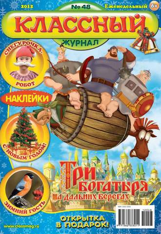 Классный журнал №48/2012. 