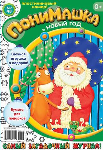 ПониМашка. Развлекательно-развивающий журнал. №48 (декабрь) 2012. 