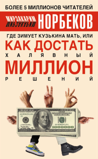 Где зимует кузькина мать, или Как достать халявный миллион решений. 