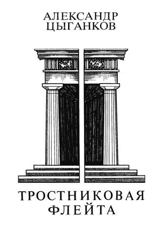 Тростниковая флейта: Первая книга стихов. Александр Цыганков