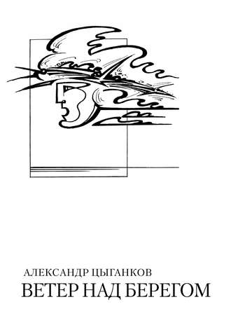 Ветер над берегом: Вторая книга стихов. Александр Цыганков
