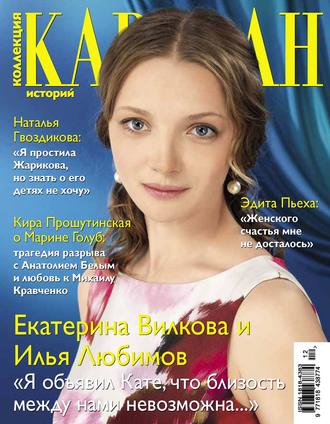 Коллекция Караван историй №12 / декабрь 2012. Группа авторов