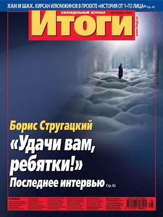 Журнал «Итоги» №48 (859) 2012. Группа авторов