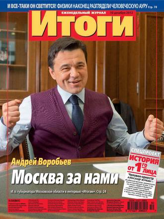 Журнал «Итоги» №50 (861) 2012. Группа авторов