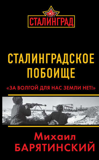 Сталинградское побоище. «За Волгой для нас земли нет!». Михаил Барятинский