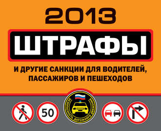 Группа авторов. Штрафы и другие санкции для водителей, пассажиров и пешеходов 2013
