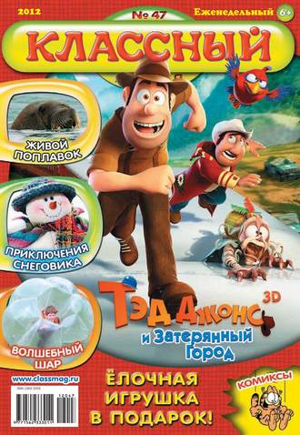 Классный журнал №47/2012. 