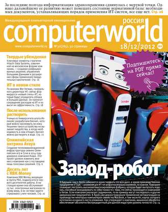 Журнал Computerworld Россия №32/2012. 