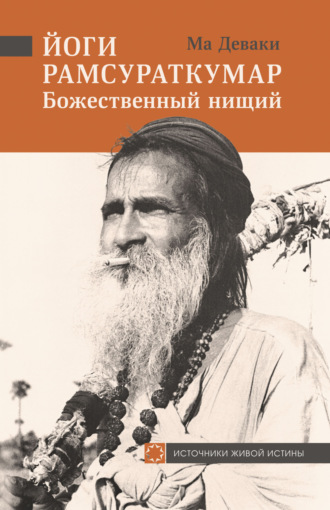 Йоги Рамсураткумар – Божественный нищий. Йоги Рамсураткумар