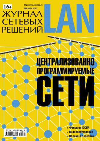 Открытые системы. Журнал сетевых решений / LAN №12/2012