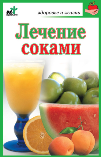 Лечение соками. Группа авторов