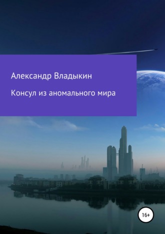 Консул из аномального мира. Александр Евгениевич Владыкин