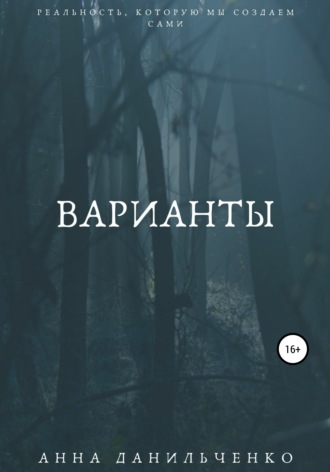 Варианты. Анна Данильченко