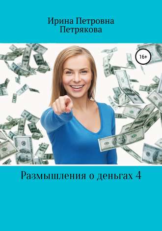 Размышления о деньгах 4. Ирина Петровна Петрякова
