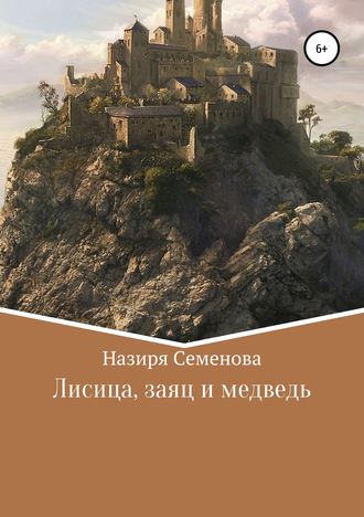 Лисица, заяц и медведь. 