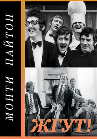 Монти Пайтон: Летающий цирк (Monty Python’s Flying Circus). Жгут!. Роман Масленников