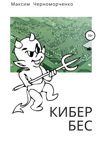 Кибербес. 