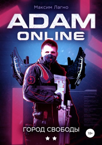 Максим Лагно. Adam Online 2: город Свободы