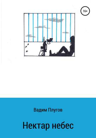 Нектар небес. Вадим Плугов