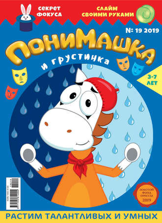 ПониМашка №19/2019. 