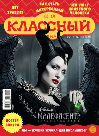 Классный журнал №19/2019. 