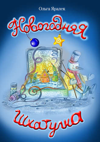 Новогодняя шкатулка. 